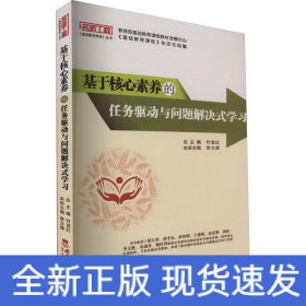 基于核心素養(yǎng)的任務(wù)驅(qū)動(dòng)與問(wèn)題解決式學(xué)習(xí)
