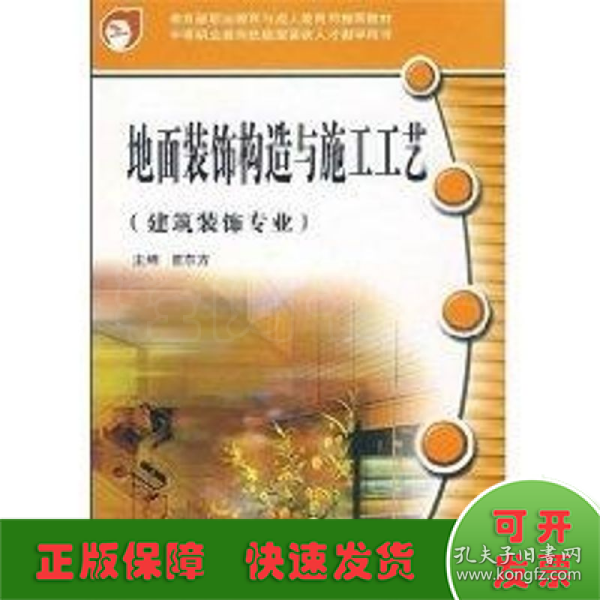 教育部职业教育与成人教育司推荐教材：地面装饰构造与施工工艺（建筑装饰专业）