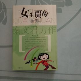 女生贾梅全传