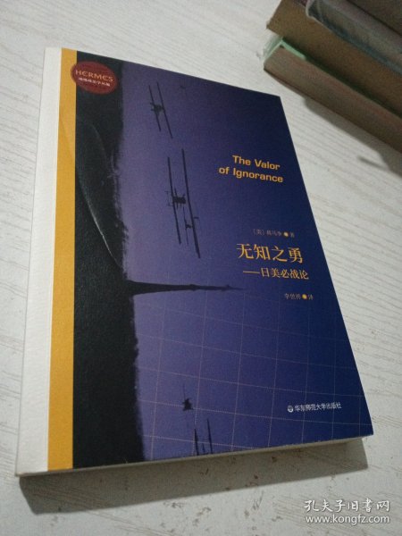 无知之勇：日美必战论（经典与解释·地缘政治学丛编之一，预言日本和美国之间必有一战）