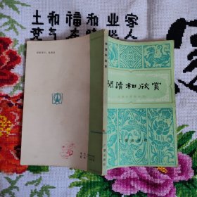 阅读和欣赏：古典文学部分（六）