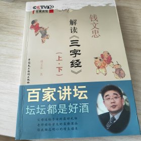 钱文忠解读《三字经》（上、下）