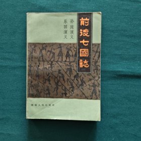 前后七国志