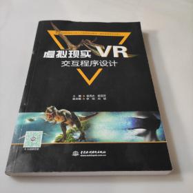 虚拟现实（VR）交互程序设计（普通高等教育新工科人才培养规划教材（虚拟现实技术方向））