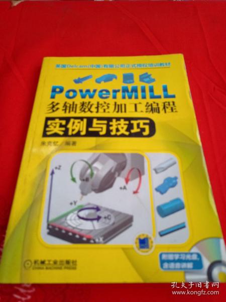 PowerMILL多轴数控加工编程实例与技巧