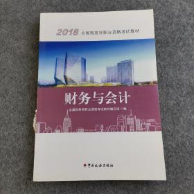 2018税务师教材 2018年全国税务师职业资格考试教材·财务与会计