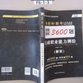 2018-2019华图教育·多省（市）联考公务员录用考试专用教材：行政职业能力测验必做题库