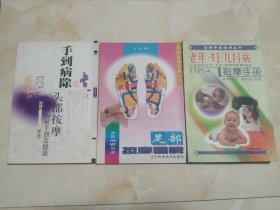 老年·妇·儿科病按摩手册 足部按摩图解 手到病除头部按摩 3本合售