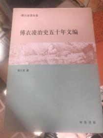 傅衣凌治史五十年文编：傅衣凌著作集