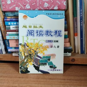 旭日弘文 阅读教程 第九册（第9册/无笔记划线）