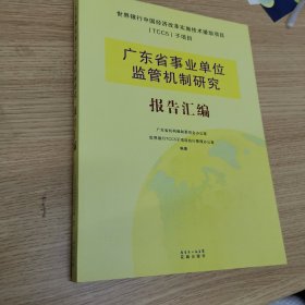 广东省事业单位监管机制研究报告汇编