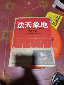 法天象地