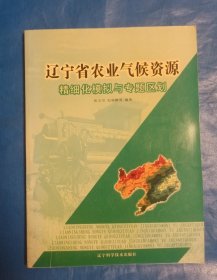 辽宁省农业气候资源精细化模拟与专题区划