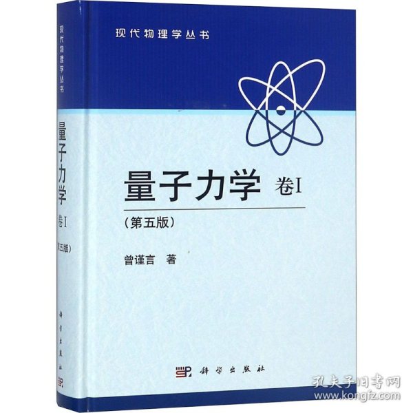 新华正版 量子力学 卷1(第5版) 曾谨言 9787030387226 科学出版社