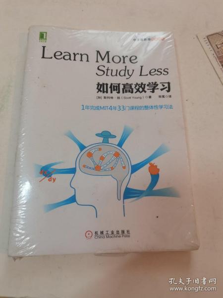 如何高效学习：1年完成麻省理工4年33门课程的整体性学习法