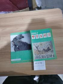 中学生阅读1989年第2期