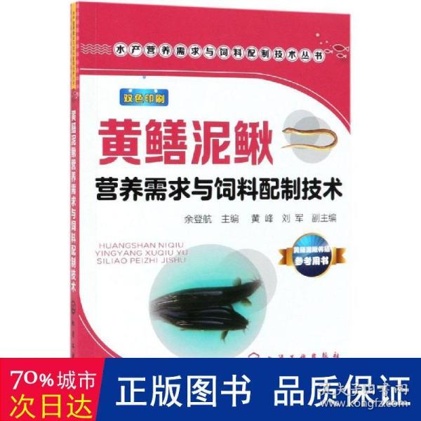 黄鳝泥鳅营养需求与饲料配制技术水产营养需求与饲料配制技术丛书 