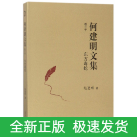 何建明文集(卷30东方毒蛇)(精)