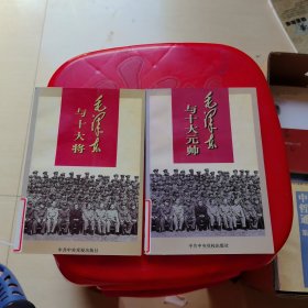 毛泽东与十大元帅 毛泽东与十大将
