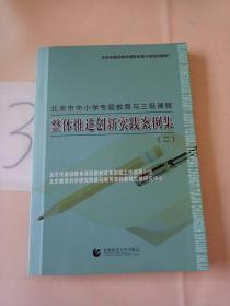 北京市中小学专题教育与三级课程 :整体推进创新实践案例集. 2。