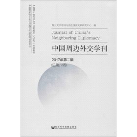 中国周边外交学刊