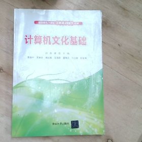 計(jì)算機(jī)文化基礎(chǔ)