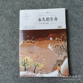 永久的生命 青少年文学经典八年级上册课外书老师推荐阅读入选语文教材书目儿童文学畅销课外阅读书籍