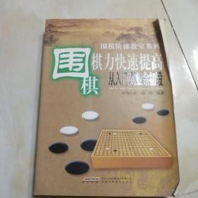 围棋棋力快速提高