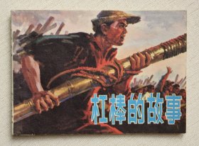 杠棒的故事（名家冯远～作品）77年上海版