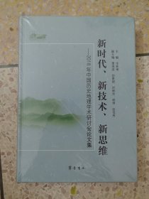 新时代、新技术、新思维：2018年中国历史地理学术研讨会论文集