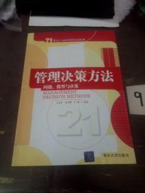 管理决策方法：问题、模型与决策/21世纪工商管理特色教材