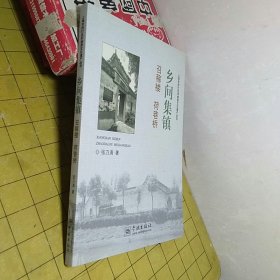 乡间集镇：召稼楼 荷巷桥