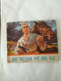 将军河歼敌记