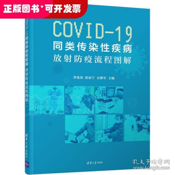 COVID-19同类传染性疾病:放射防疫流程图解