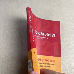 中共党史知识问答