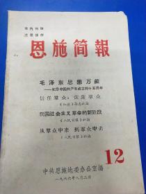 恩施简报1966（12）  260342