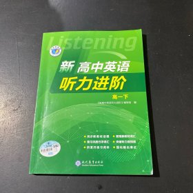 新高中英语听力进阶高一下