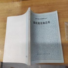 重庆简史和沿革（重庆地方史料丛刊）（邓少琴钢笔签赠本）。。。