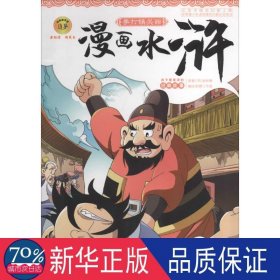 漫画水浒 卡通漫画 施耐庵