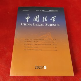 中国法学2023年第5期
