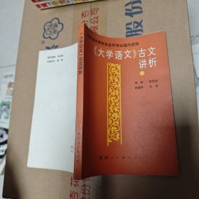 《大学语文》古文讲析