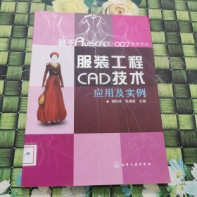 服装工程CAD技术应用及实例 馆藏 正版 无笔迹