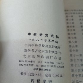 中共党史资料一九八二年 第二.三辑（32开本，中共中央党校出版社，82年一版一印刷）