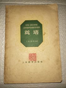 1959-1960学年度上海市高中毕业班复习参考资料英语