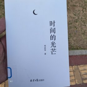时间的光芒