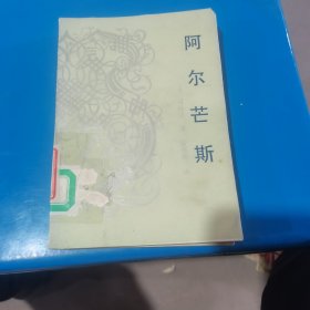 阿尔芒斯（法）司汤达