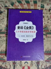 重读《金匮》：三十年临证经方学验录