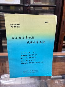 刘文辉主康时期民族政策刍议  张峻签名本 指导老师：李绍明