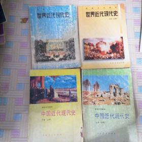 高级中学课本世界近代现代史  上下册  中国近代现代史上下册   有笔记