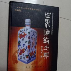 世界酒瓶大典 【精裝】 /李福民 中國(guó)檔案出版社